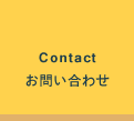 Contact お問い合わせ