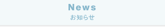 News お知らせ