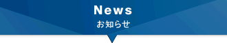 News お知らせ