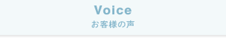 Voice お客様の声