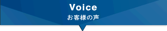 Voice お客様の声