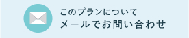 このプランについてメールでお問い合わせ