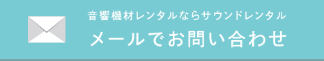 メールでお問い合わせ