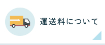 運送料について