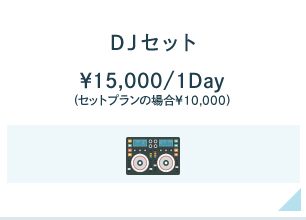 DJセット