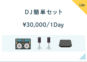 DJ簡単セット