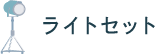 ライトセット