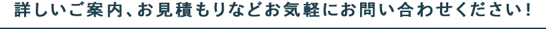 詳しいご案内、お見積もりなどお気軽にお問い合わせください！